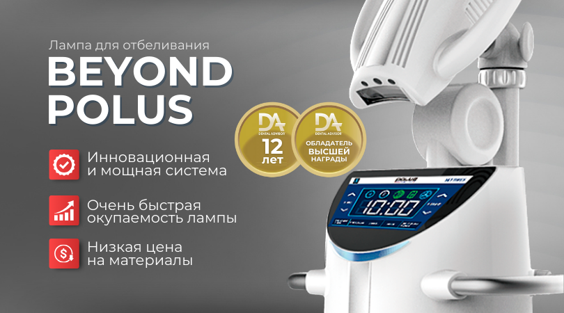 Лампа для отбеливания Beyond Polus